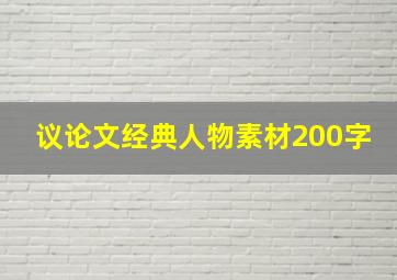 议论文经典人物素材200字