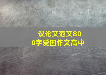 议论文范文800字爱国作文高中