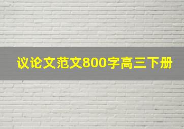 议论文范文800字高三下册