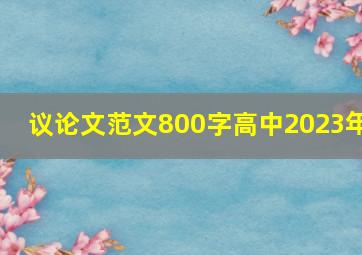 议论文范文800字高中2023年