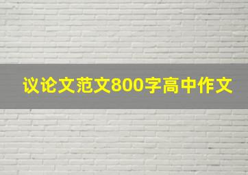 议论文范文800字高中作文