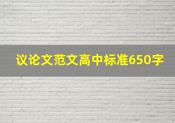 议论文范文高中标准650字