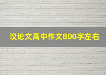 议论文高中作文800字左右