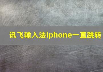 讯飞输入法iphone一直跳转