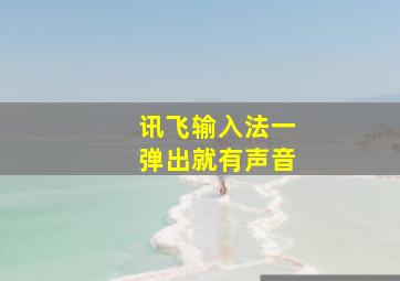 讯飞输入法一弹出就有声音