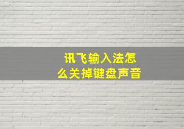 讯飞输入法怎么关掉键盘声音