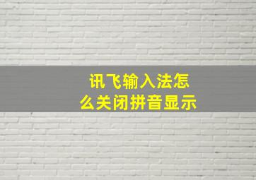 讯飞输入法怎么关闭拼音显示