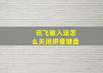 讯飞输入法怎么关闭拼音键盘