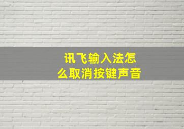 讯飞输入法怎么取消按键声音