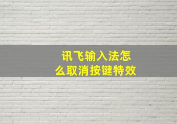 讯飞输入法怎么取消按键特效