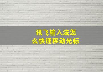 讯飞输入法怎么快速移动光标