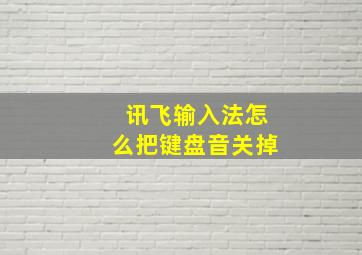 讯飞输入法怎么把键盘音关掉