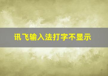 讯飞输入法打字不显示