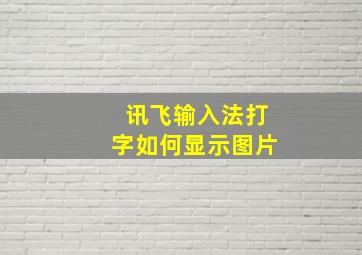 讯飞输入法打字如何显示图片