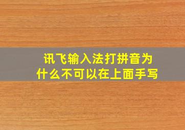 讯飞输入法打拼音为什么不可以在上面手写