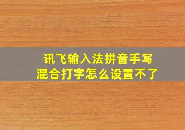 讯飞输入法拼音手写混合打字怎么设置不了