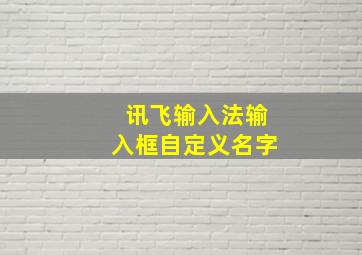 讯飞输入法输入框自定义名字