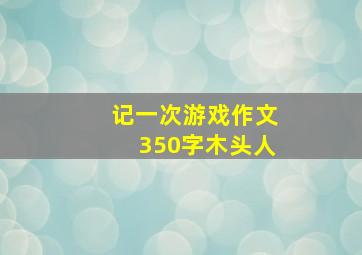 记一次游戏作文350字木头人