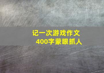 记一次游戏作文400字蒙眼抓人