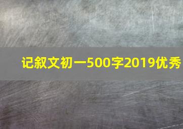 记叙文初一500字2019优秀