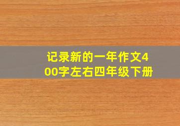 记录新的一年作文400字左右四年级下册