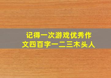 记得一次游戏优秀作文四百字一二三木头人