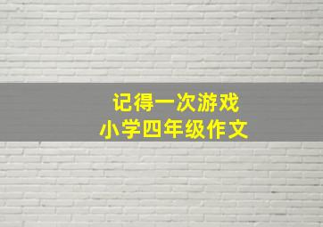 记得一次游戏小学四年级作文