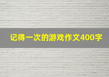 记得一次的游戏作文400字