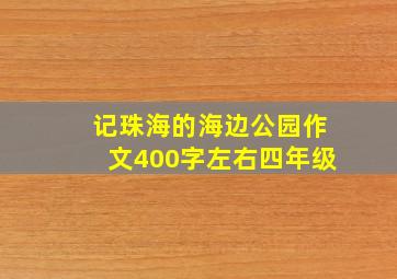 记珠海的海边公园作文400字左右四年级