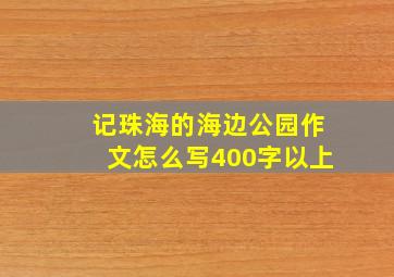 记珠海的海边公园作文怎么写400字以上