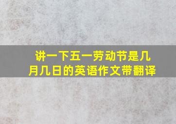 讲一下五一劳动节是几月几日的英语作文带翻译