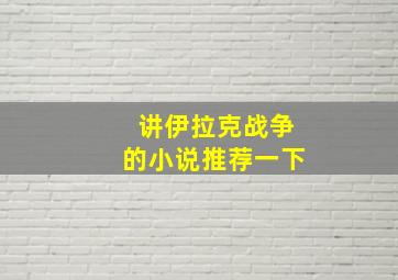 讲伊拉克战争的小说推荐一下