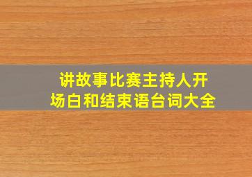 讲故事比赛主持人开场白和结束语台词大全