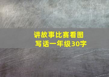 讲故事比赛看图写话一年级30字