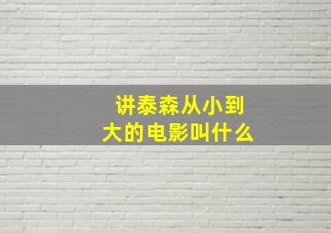 讲泰森从小到大的电影叫什么