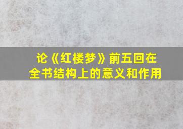 论《红楼梦》前五回在全书结构上的意义和作用