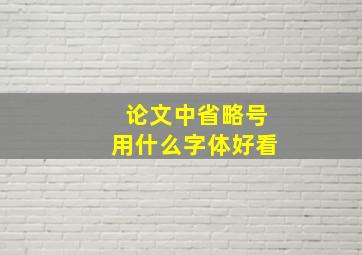 论文中省略号用什么字体好看