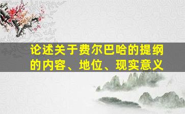 论述关于费尔巴哈的提纲的内容、地位、现实意义