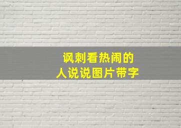 讽刺看热闹的人说说图片带字