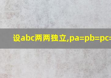 设abc两两独立,pa=pb=pc=0.5