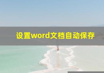 设置word文档自动保存