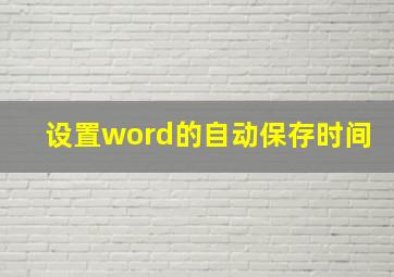 设置word的自动保存时间