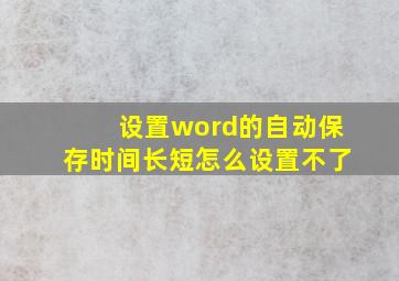 设置word的自动保存时间长短怎么设置不了