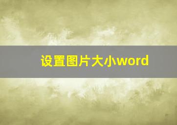 设置图片大小word