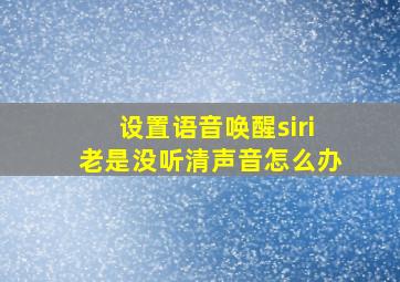 设置语音唤醒siri老是没听清声音怎么办