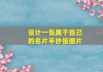 设计一张属于自己的名片手抄报图片