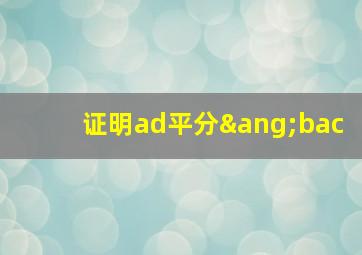 证明ad平分∠bac