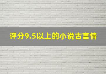 评分9.5以上的小说古言情