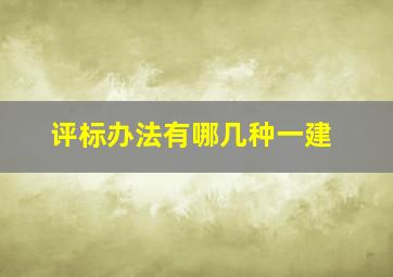 评标办法有哪几种一建