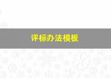 评标办法模板